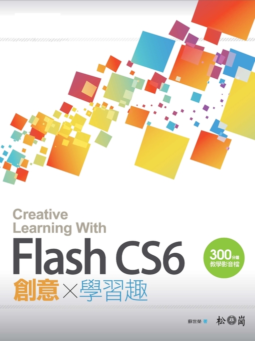 蘇世榮 的 Flash CS6 創意學習趣 內容詳情 - 可供借閱